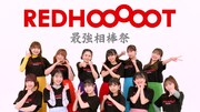 「レッドホット最強相棒祭」キービジュアル