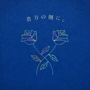 りりあ。「貴方の側に。」配信ジャケット