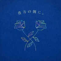 りりあ。「貴方の側に。」配信ジャケット