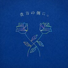 りりあ。「貴方の側に。」ジャケット