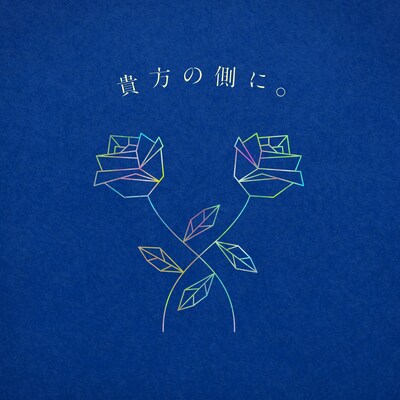 りりあ。「貴方の側に。」ジャケット