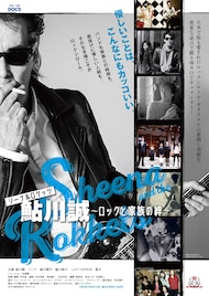 鮎川誠ドキュメンタリー映画の公開日決定、ナレーションはシナロケファンの松重豊