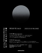 サカナクション「懐かしい月は新しい月 Vol.2 ～Rearrange & Remix works～」告知ビジュアル