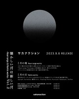 サカナクション「懐かしい月は新しい月 Vol.2 ～Rearrange & Remix works～」告知ビジュアル