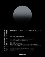 サカナクション「懐かしい月は新しい月 Vol.2 ～Rearrange & Remix works～」告知ビジュアル