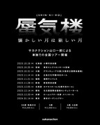 ツアー「懐かしい月は新しい月“蜃気楼”」告知ビジュアル