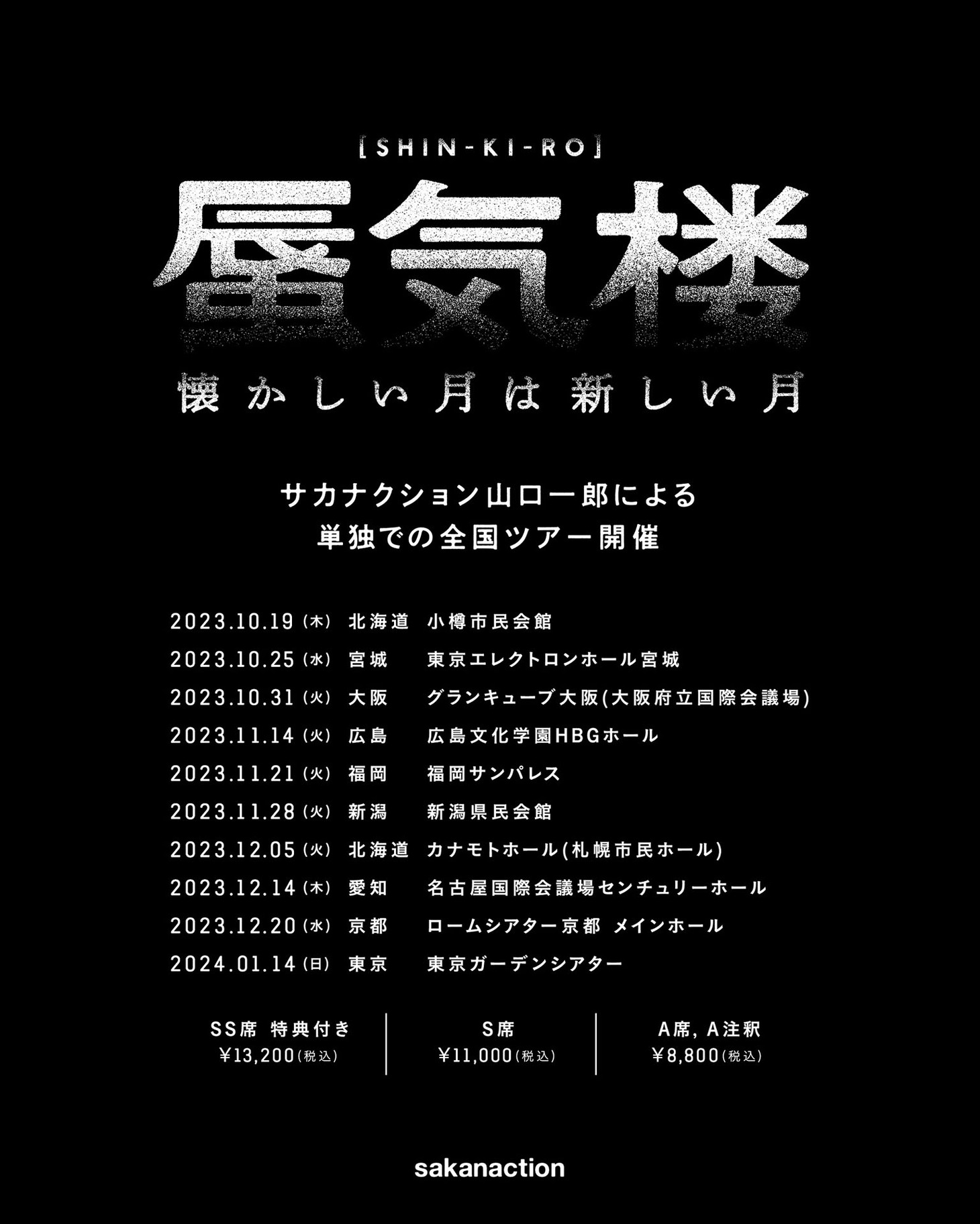ツアー「懐かしい月は新しい月“蜃気楼”」告知ビジュアル