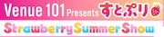 「Venue101 Presents すとぷり Strawberry Summer Show」ロゴ