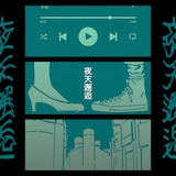 水槽「夜天邂逅」配信ジャケット