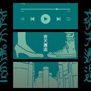 水槽「夜天邂逅」配信ジャケット