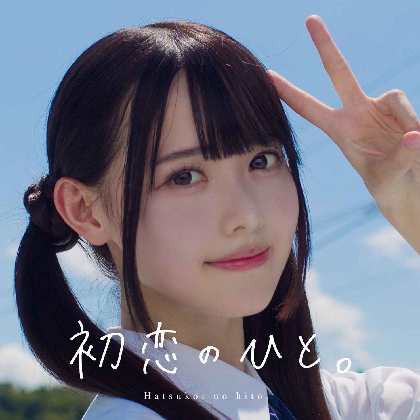 高嶺のなでしこ「初恋のひと。」配信ジャケット
