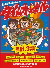 totemぽぉる pre.「タイムカプセル」フライヤー