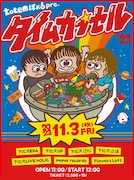 totemぽぉる pre.「タイムカプセル」フライヤー