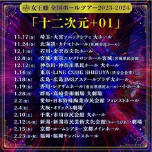 「女王蜂 全国ホールツアー2023-2024『十二次元+01』」告知画像