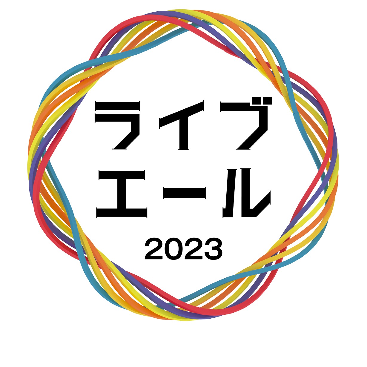 「ライブ・エール2023」ロゴ