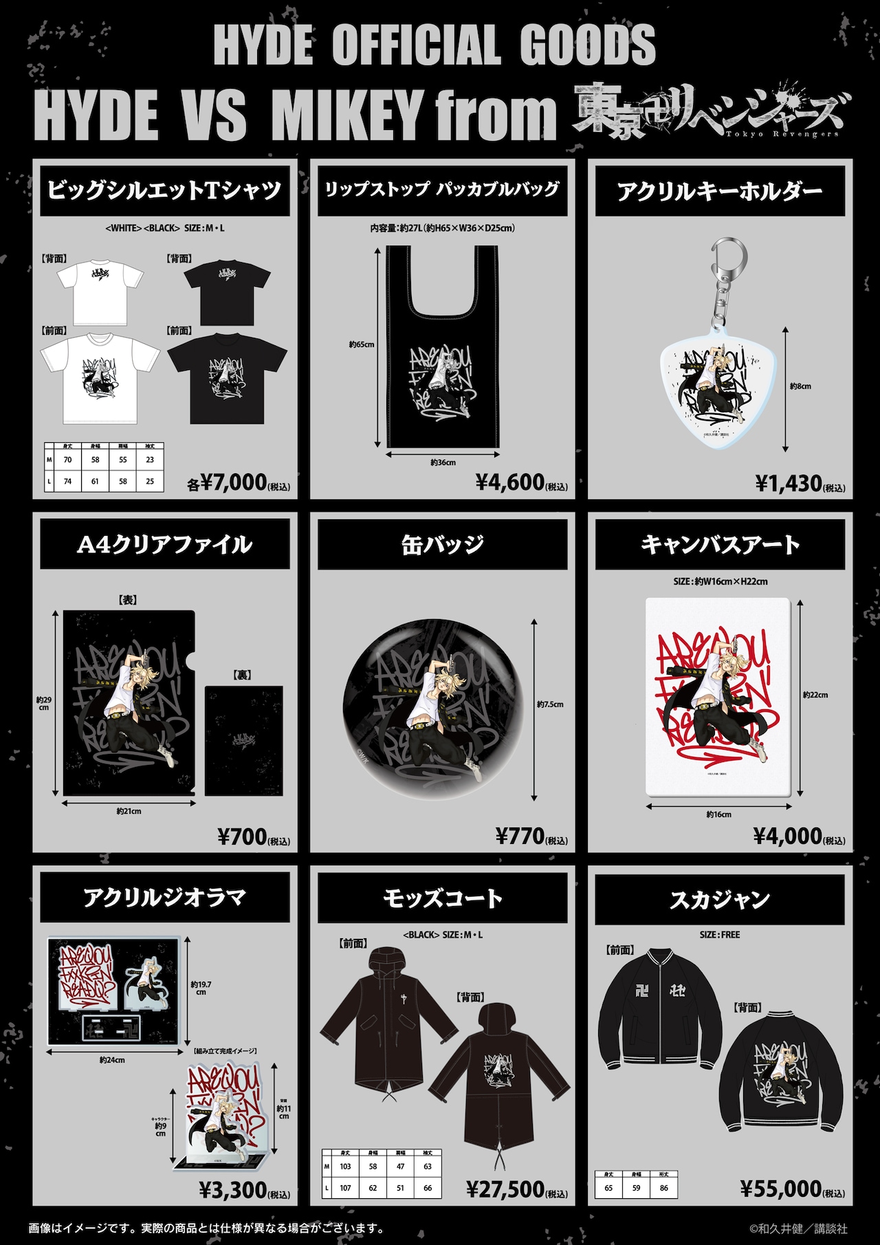 「HYDE VS マイキーfrom東京卍リベンジャーズ」グッズのラインナップ。
