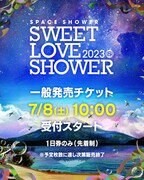 「SPACE SHOWER SWEET LOVE SHOWER 2023」チケット一般販売告知ビジュアル