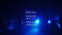 adieu「adieu coucou-夏のつどい-」告知ビジュアル