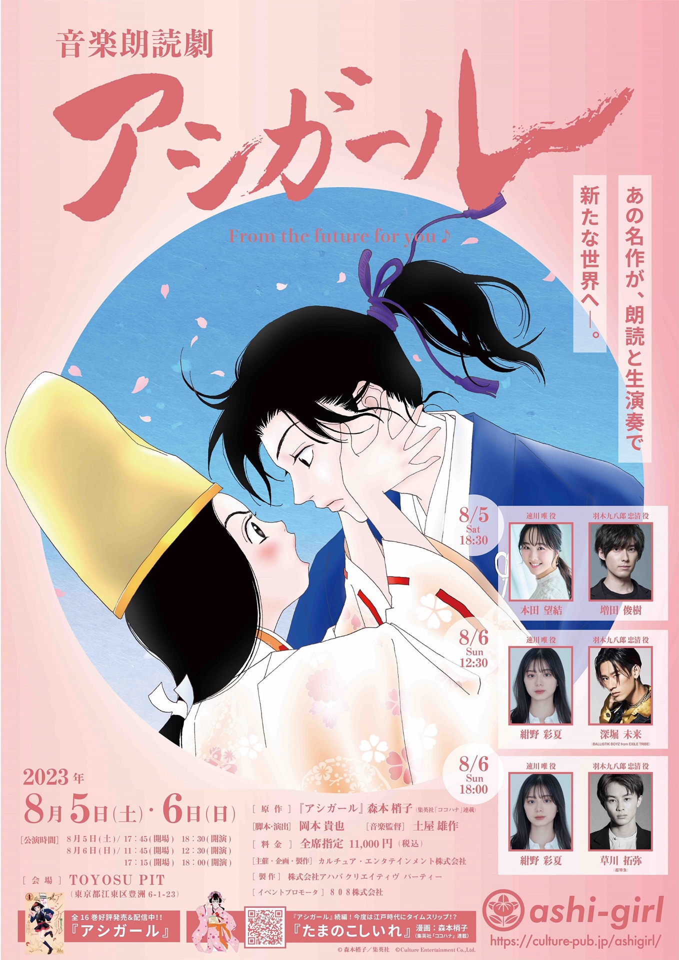「音楽朗読劇 アシガール」ポスタービジュアル
