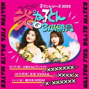 ベッド・インの「炎のねるとん」ツーマン復活！ お相手はチンキングしてチョンマゲ