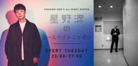 「星野源のオールナイトニッポン」7月11日放送回告知画像