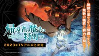 アニメ「帰還者の魔法は特別です」キービジュアル (c)A Returner's Magic Should Be Special Animation Partners