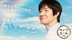 NHK「ライブ・エール」にSnow Man、BE:FIRST、King & Prince、ももクロ、郷ひろみ、AI、純烈ら