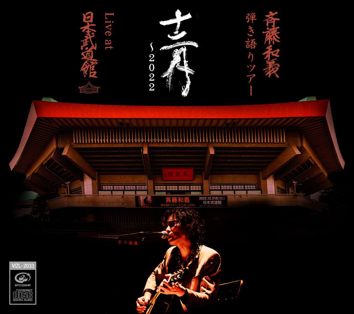 「斉藤和義 弾き語りツアー『十二月～2022』Live at 日本武道館 2022.12.21」CDジャケット