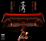 「斉藤和義 弾き語りツアー『十二月~2022』Live at 日本武道館 2022.12.21」CDジャケット