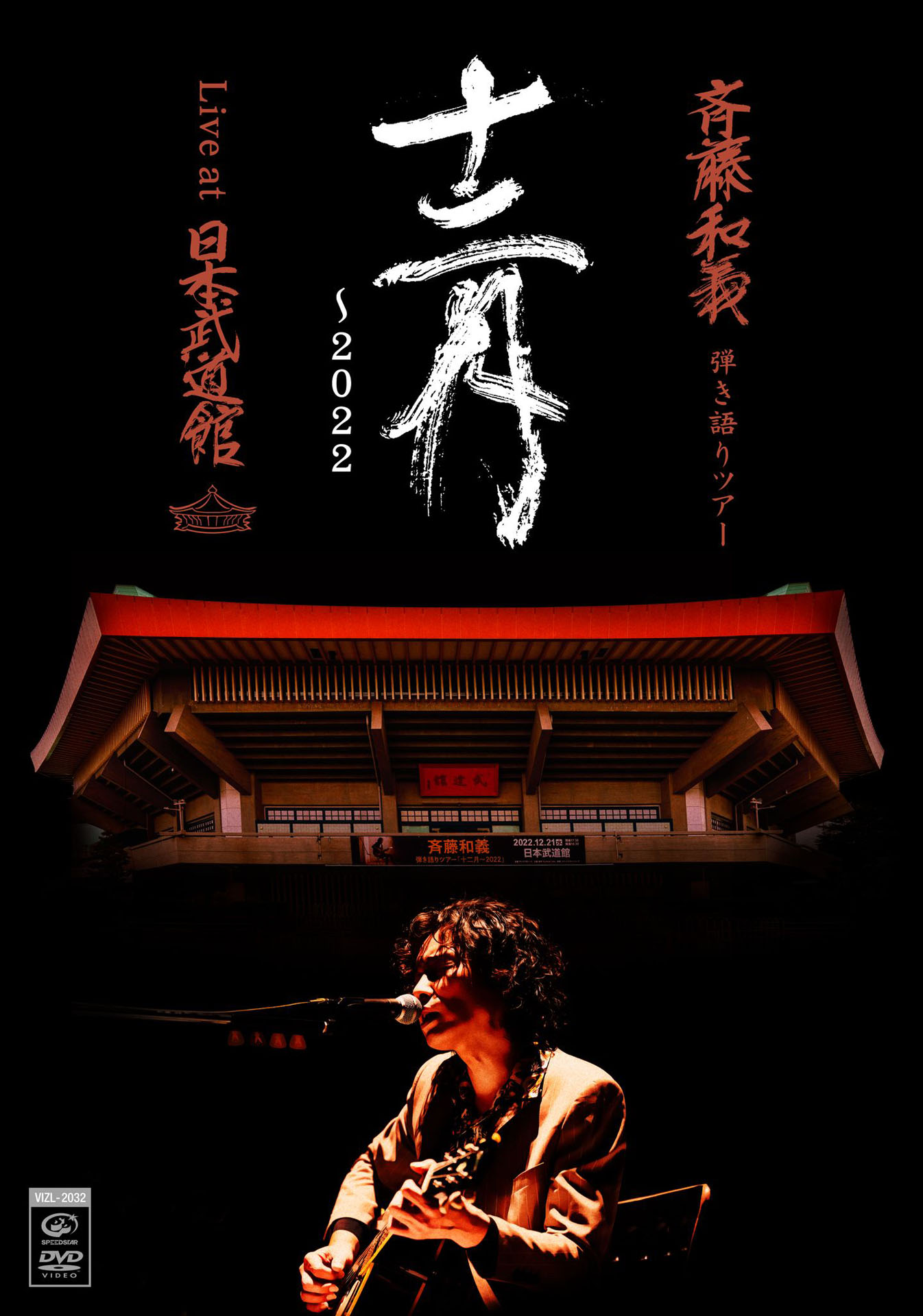 「斉藤和義 弾き語りツアー『十二月～2022』Live at 日本武道館 2022.12.21」DVDジャケット