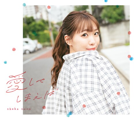 斉藤朱夏「愛してしまえば」初回限定盤ジャケット