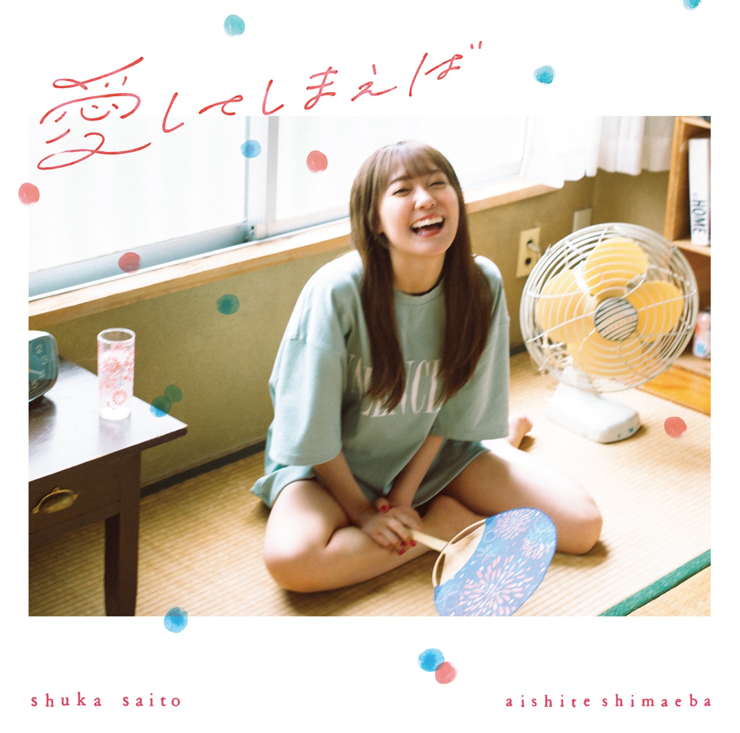 斉藤朱夏「愛してしまえば」通常盤ジャケット
