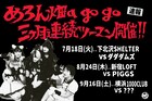 めろん畑a go goツーマン企画にダダダムズ、PIGGS