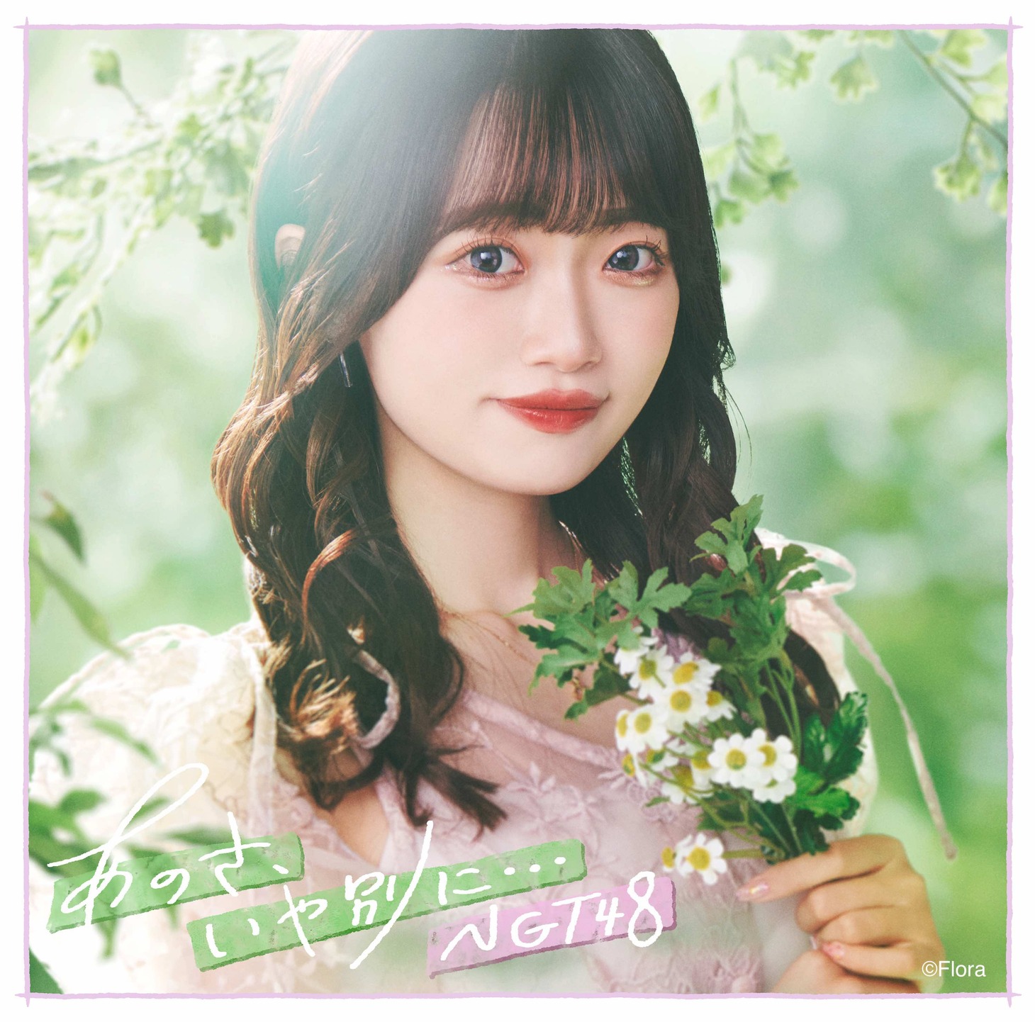 NGT48「あのさ、いや別に…」NGT48 Official CD Shop限定盤ジャケット