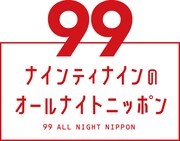「ナインティナインのオールナイトニッポン」ロゴ