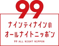 「ナインティナインのオールナイトニッポン」ロゴ