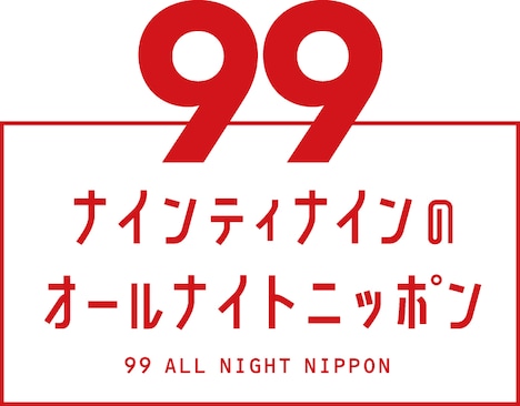 「ナインティナインのオールナイトニッポン」ロゴ