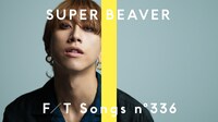 「SUPER BEAVER - 儚くない / THE FIRST TAKE」より。