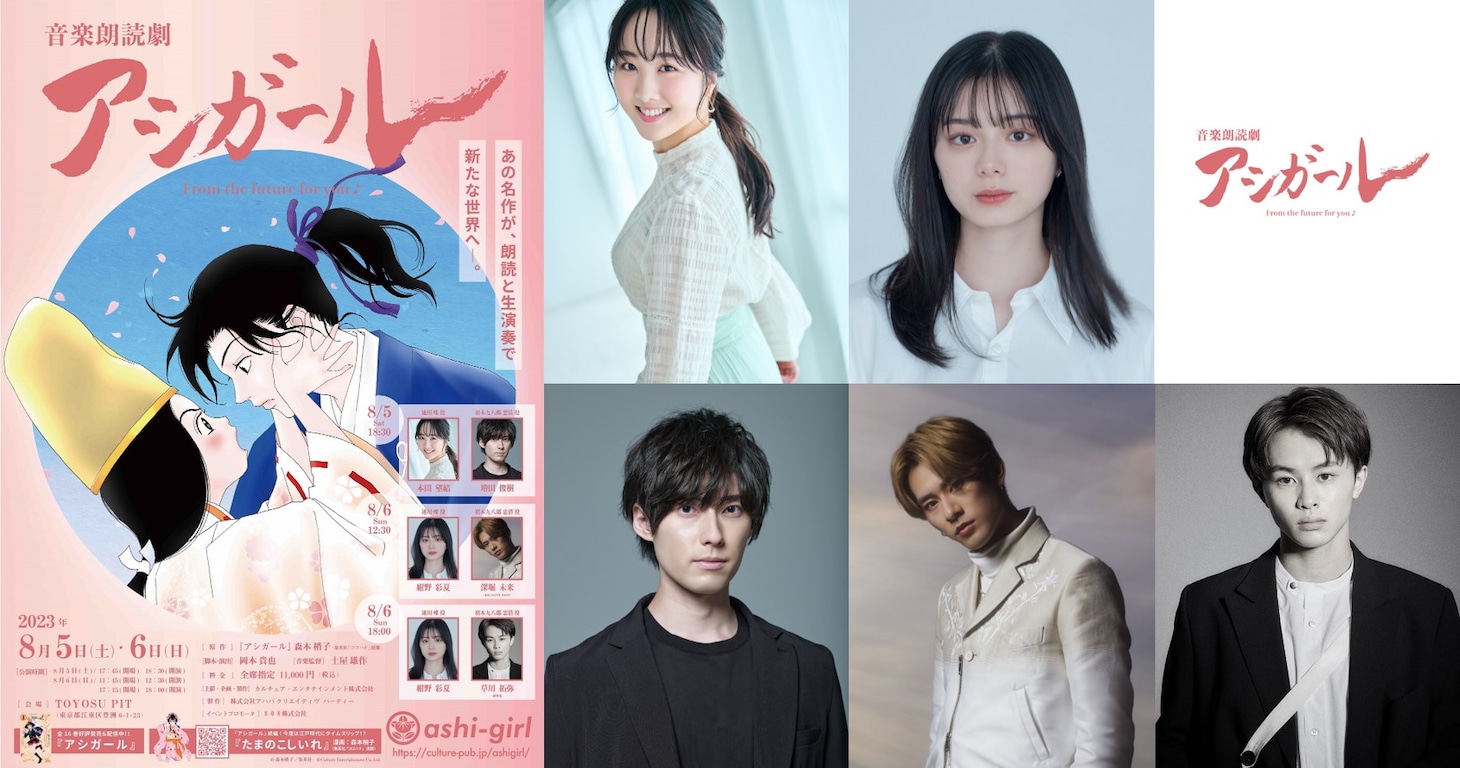 「音楽朗読劇 アシガール」ポスターとキャスト一覧。 (c)森本梢子/集英社 (c)Culture Entertainment Co.,Ltd.