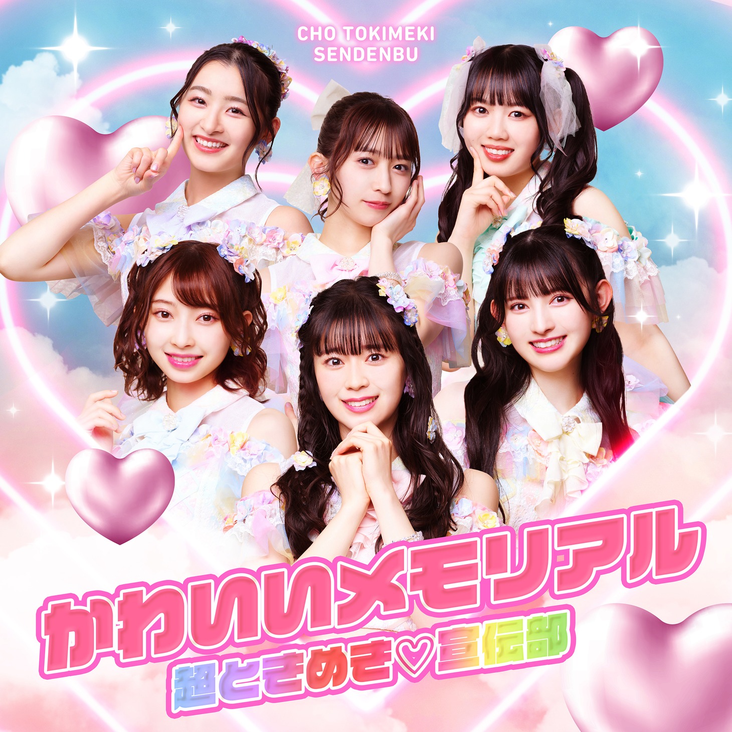 超ときめき♡宣伝部「かわいいメモリアル」配信ジャケット
