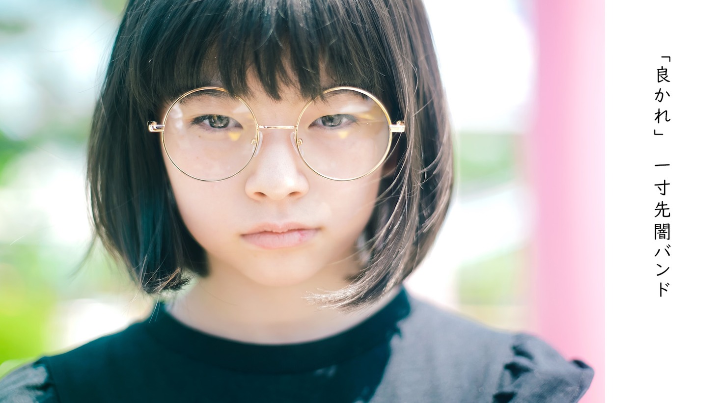 一寸先闇バンド「良かれ」ミュージックビデオより