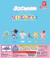 「JOCHUM ならぶんです。1」ビジュアル