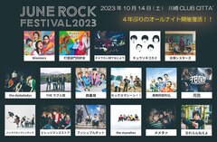 「JUNE ROCK FESTIVAL」4年ぶりオールナイト開催、出演者第1弾に17組