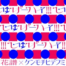 花譜「しゅげーハイ!!!」配信ジャケット
