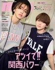 なにわ男子・道枝駿佑＆大橋和也、リンクコーデで「mini」関西特集号の表紙に登場！後輩にコメントも