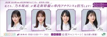 JR東日本「乃木坂46 真夏の全国ツアー2023 宮城公演応援キャンペーン」告知バナー (c) 乃木坂46LLC