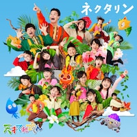 てれび戦士2023「ネクタリン」配信ジャケット