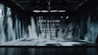RADWIMPS「大団円 feat. ZORN」ミュージックビデオのサムネイル。