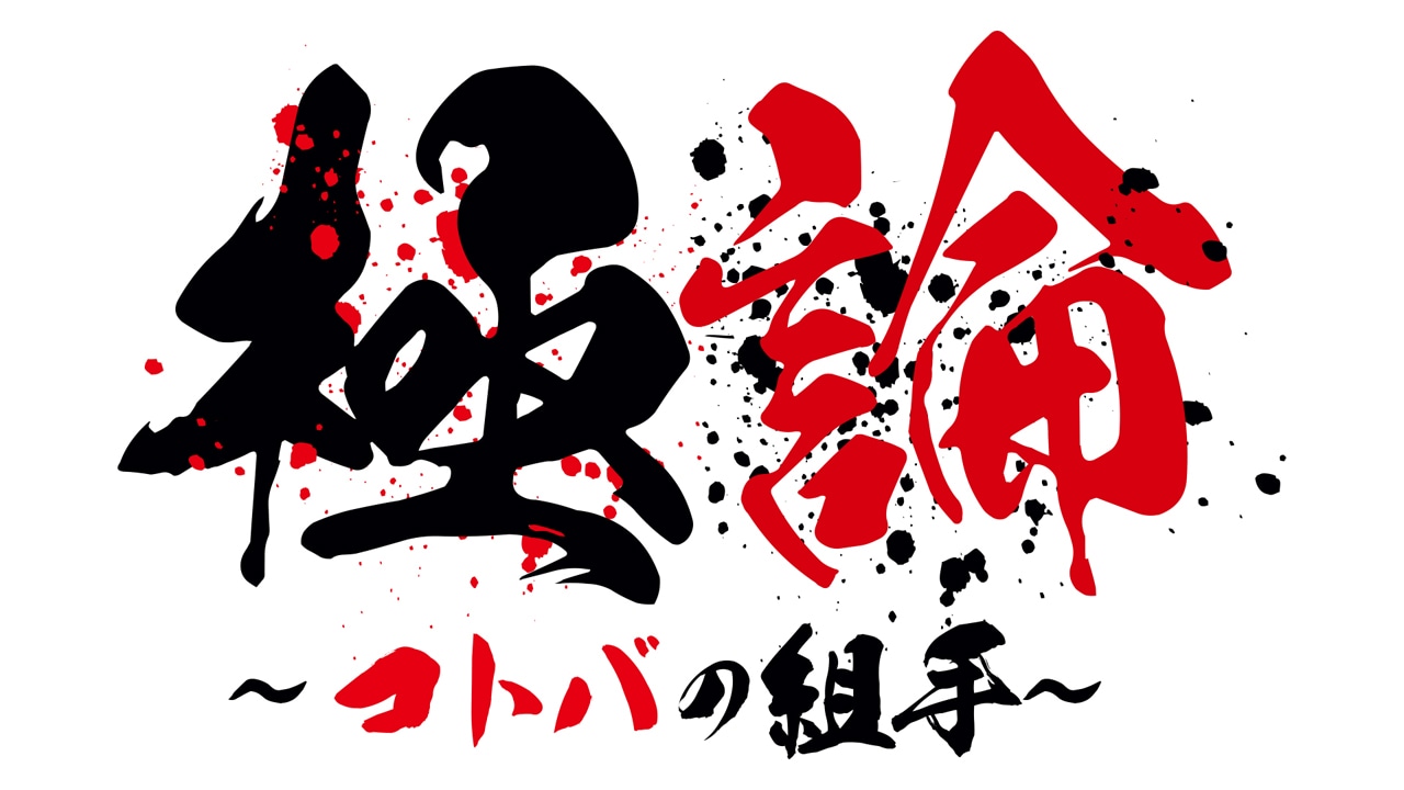 「極論～コトバの組手～」ロゴ