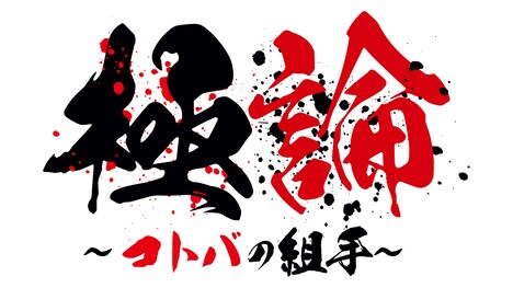 「極論～コトバの組手～」ロゴ